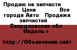 Продаю на запчасти Mazda 626.  › Цена ­ 40 000 - Все города Авто » Продажа запчастей   . Свердловская обл.,Ивдель г.